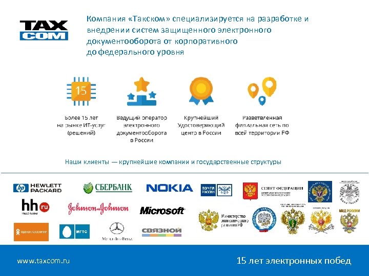 Компания «Такском» специализируется на разработке и внедрении систем защищенного электронного документооборота от корпоративного до