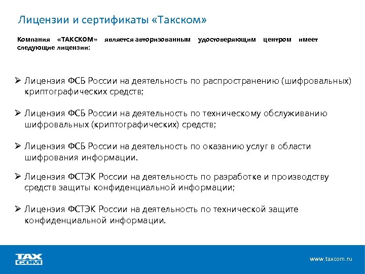 Лицензии и сертификаты «Такском» Компания «ТАКСКОМ» следующие лицензии: является авторизованным удостоверяющим центром имеет Ø