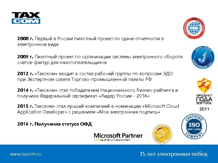 О компании «Такском» 2000 г. Первый в России пилотный проект по сдаче отчетности в