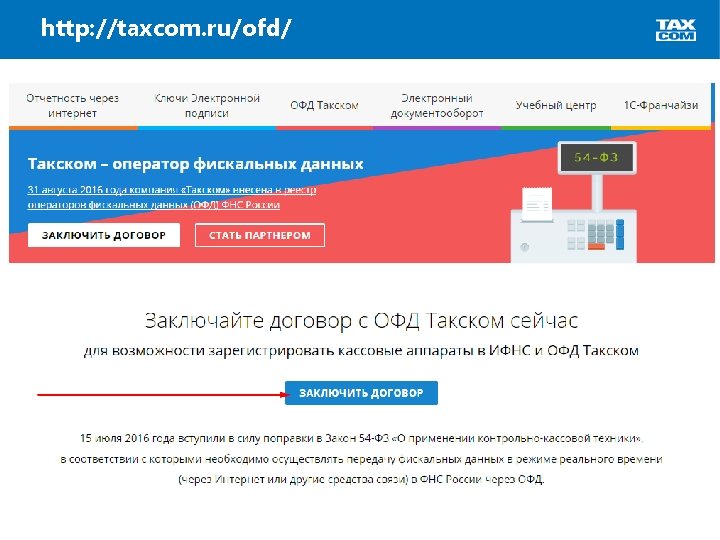 http: //taxcom. ru/ofd/ 