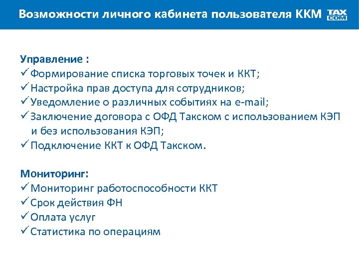 Возможности личного кабинета пользователя ККМ Управление : ü Формирование списка торговых точек и ККТ;