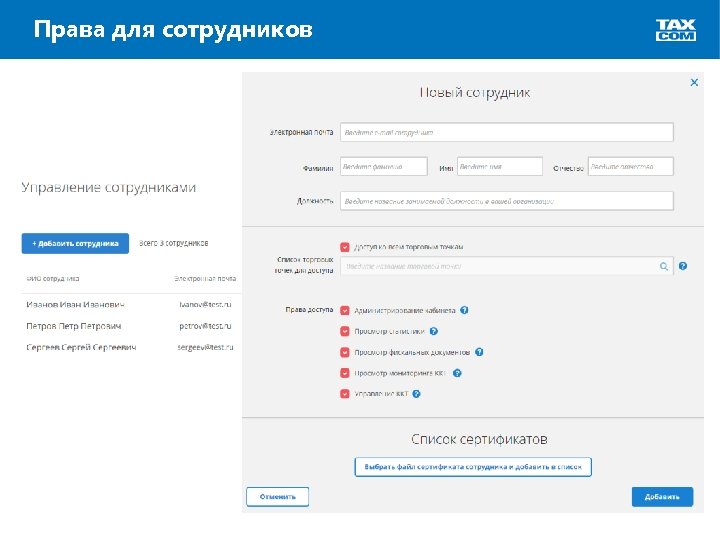 Права для сотрудников Личный кабинет пользователя ККМ. Регистрация. Схема работы оператора фискальных данных 