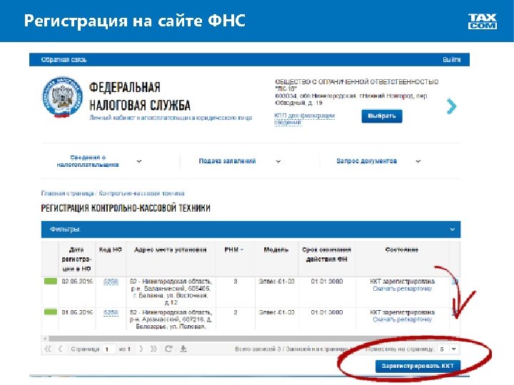 Регистрация на сайте ФНС 