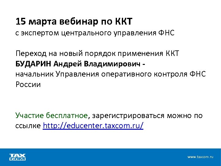 15 марта вебинар по ККТ с экспертом центрального управления ФНС Переход на новый порядок