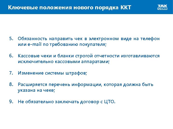 Ключевые положения нового порядка ККТ 5. Обязанность направить чек в электронном виде на телефон