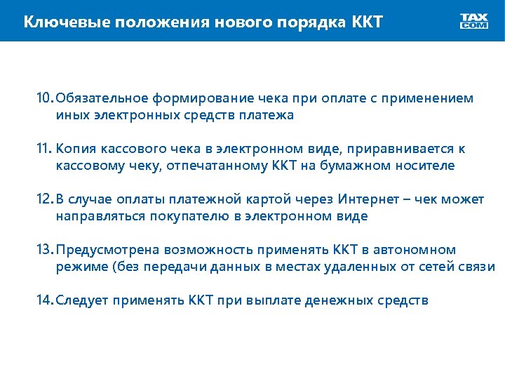 Ключевые положения нового порядка ККТ 10. Обязательное формирование чека при оплате с применением иных