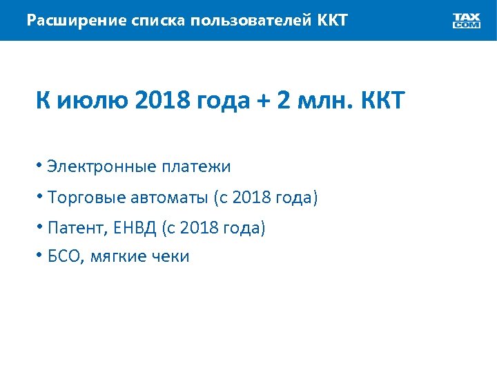 Расширение списка пользователей ККТ К июлю 2018 года + 2 млн. ККТ • Электронные