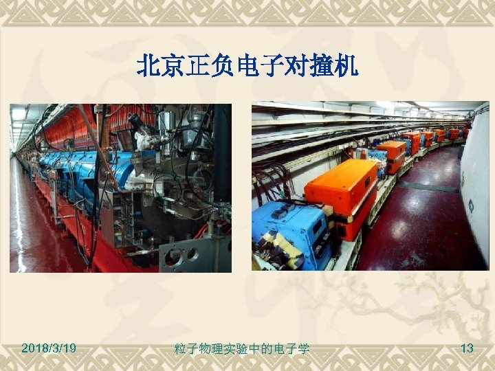 北京正负电子对撞机 2018/3/19 粒子物理实验中的电子学 13 