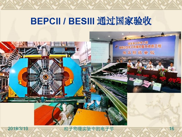 BEPCII / BESIII 通过国家验收 2018/3/19 粒子物理实验中的电子学 16 