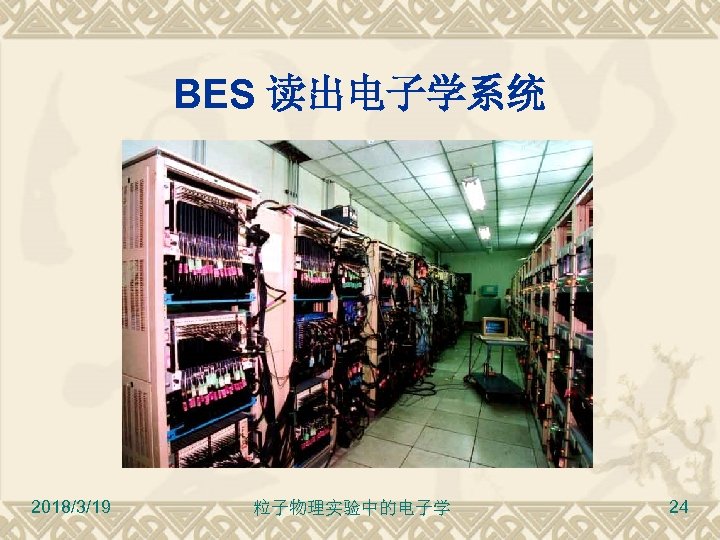 BES 读出电子学系统 2018/3/19 粒子物理实验中的电子学 24 