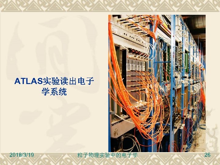 ATLAS实验读出电子 学系统 2018/3/19 粒子物理实验中的电子学 26 