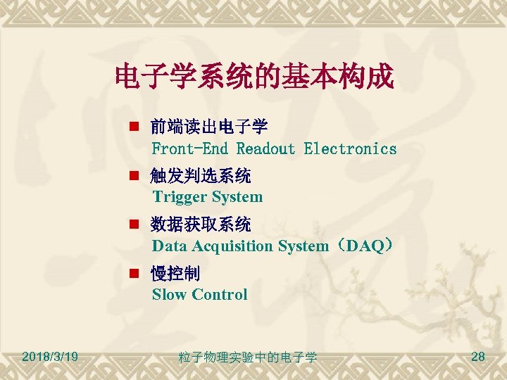 电子学系统的基本构成 前端读出电子学 Front-End Readout Electronics 触发判选系统 Trigger System 数据获取系统 Data Acquisition System（DAQ） 慢控制 Slow