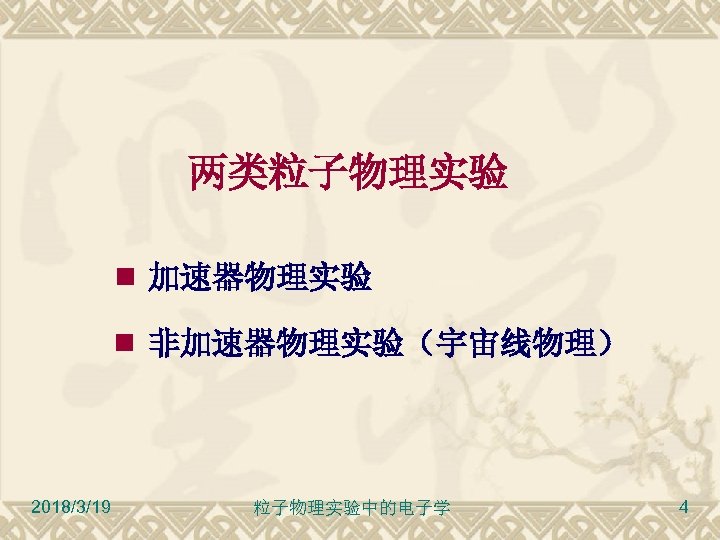 两类粒子物理实验 加速器物理实验 非加速器物理实验（宇宙线物理） 2018/3/19 粒子物理实验中的电子学 4 