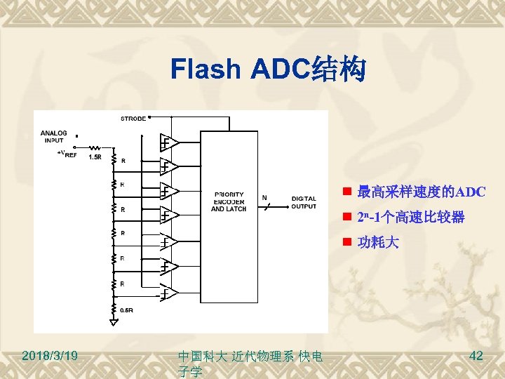 Flash ADC结构 最高采样速度的ADC 2 n-1个高速比较器 功耗大 2018/3/19 中国科大 近代物理系 快电 子学 42 