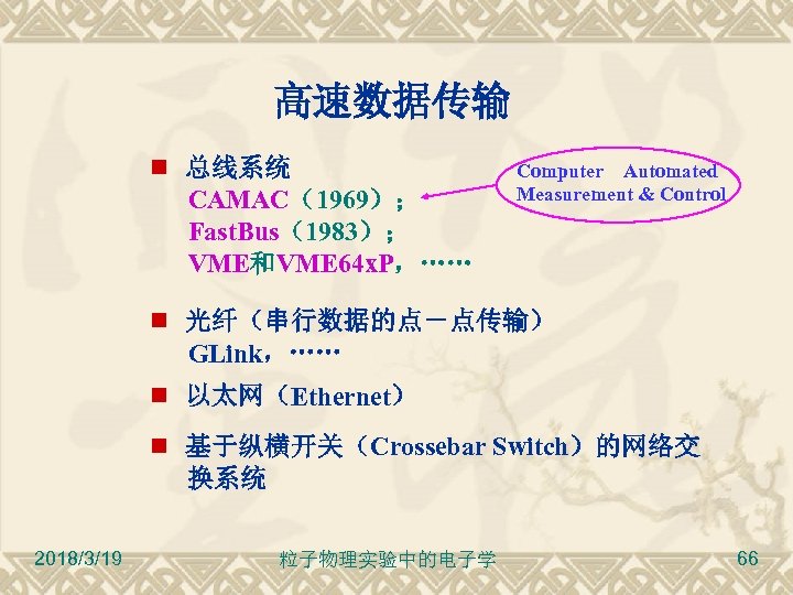高速数据传输 总线系统 CAMAC（1969）； Fast. Bus（1983）； VME和VME 64 x. P，…… Computer Automated Measurement & Control