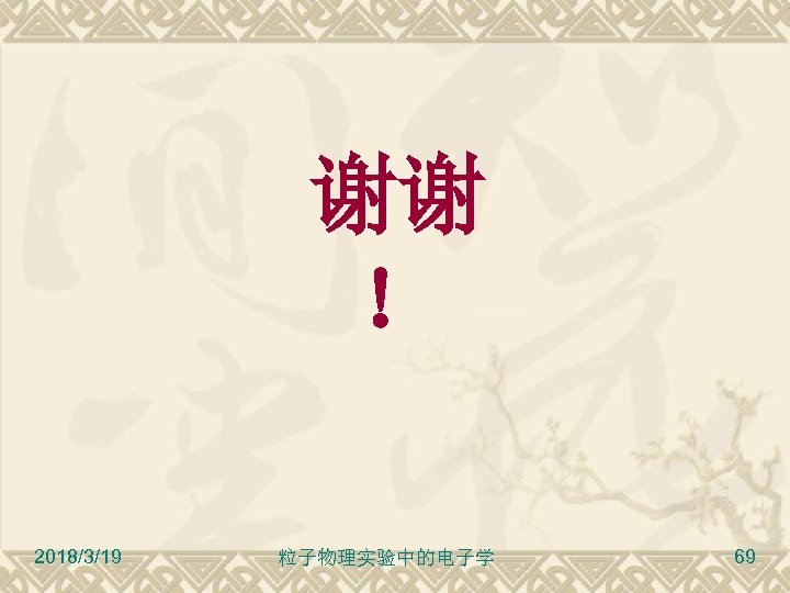 谢谢 ！ 2018/3/19 粒子物理实验中的电子学 69 