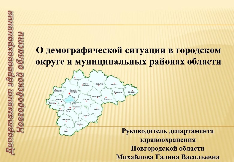 Муниципальная ситуация. Демография Новгородской области. Новгородская область демографическая ситуация статистика. Демографическая ситуация в городском округе Владимир. Михайлова Галина Васильевна Нижний Новгород Минздрав.