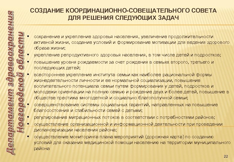 СОЗДАНИЕ КООРДИНАЦИОННО-СОВЕЩАТЕЛЬНОГО СОВЕТА ДЛЯ РЕШЕНИЯ СЛЕДУЮЩИХ ЗАДАЧ • сохранение и укрепление здоровья населения, увеличение