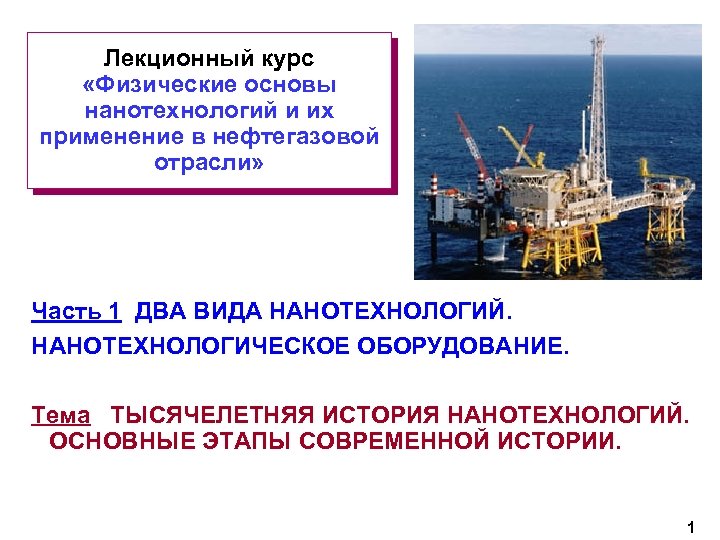 Лекционный курс «Физические основы нанотехнологий и их применение в нефтегазовой отрасли» Часть 1 ДВА