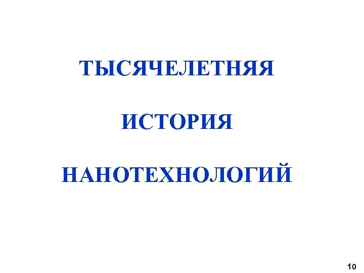 ТЫСЯЧЕЛЕТНЯЯ ИСТОРИЯ НАНОТЕХНОЛОГИЙ 10 