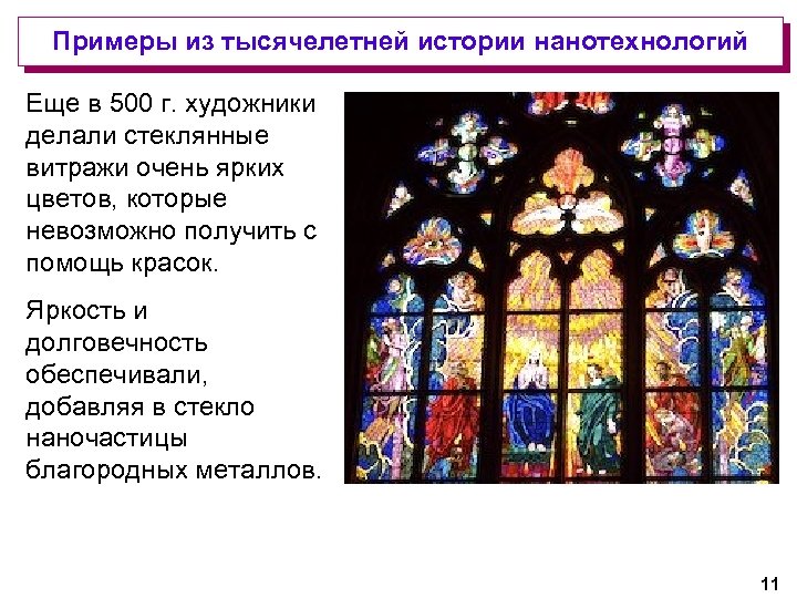 Примеры из тысячелетней истории нанотехнологий Еще в 500 г. художники делали стеклянные витражи очень
