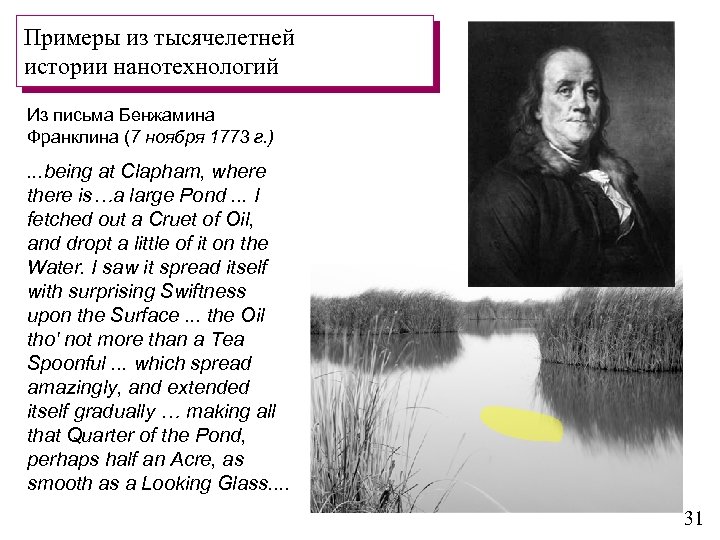 Примеры из тысячелетней истории нанотехнологий Из письма Бенжамина Франклина (7 ноября 1773 г. )