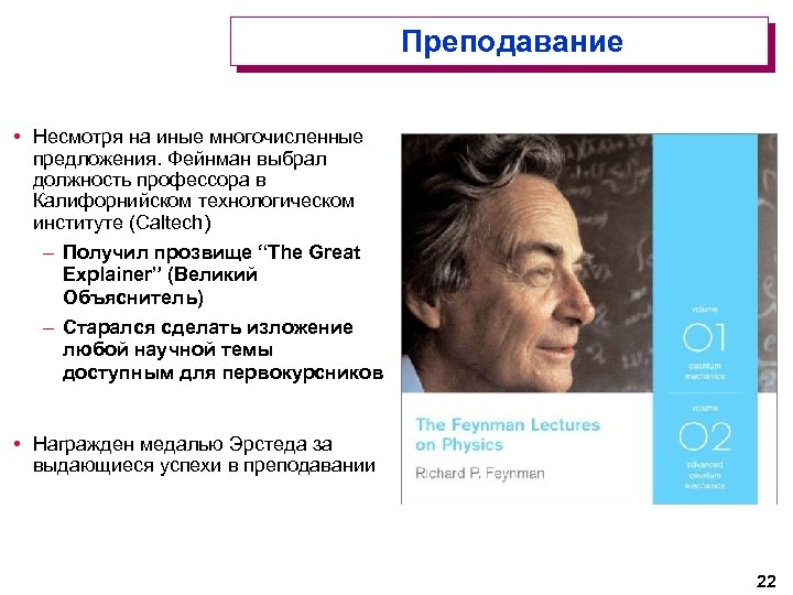  Преподавание • Несмотря на иные многочисленные предложения. Фейнман выбрал должность профессора в Калифорнийском