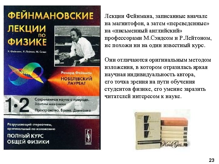Лекции Фейнмана, записанные вначале на магнитофон, а затем «переведенные» на «письменный английский» профессорами М.