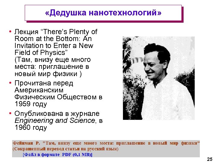  «Дедушка нанотехнологий» • Лекция “There’s Plenty of Room at the Bottom: An Invitation