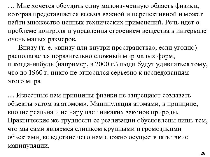 … Мне хочется обсудить одну малоизученную область физики, которая представляется весьма важной и перспективной