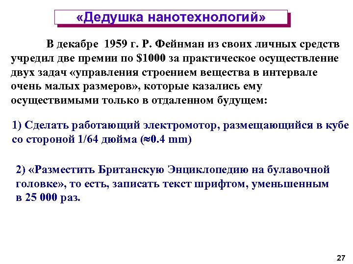  «Дедушка нанотехнологий» В декабре 1959 г. Р. Фейнман из своих личных средств учредил