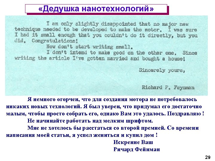  «Дедушка нанотехнологий» Я немного огорчен, что для создания мотора не потребовалось никаких новых