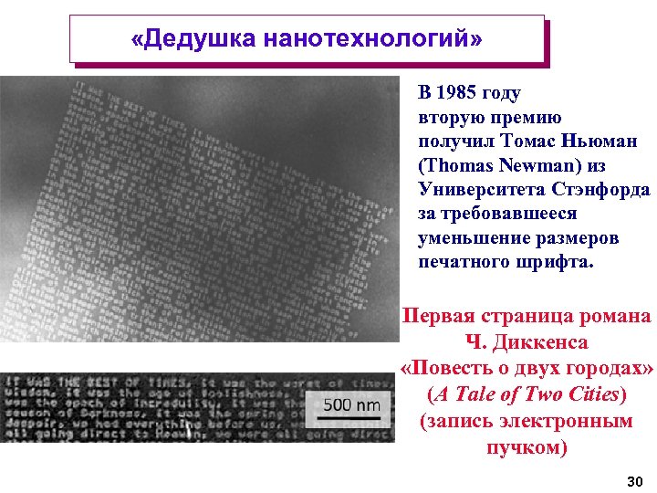  «Дедушка нанотехнологий» В 1985 году вторую премию получил Томас Ньюман (Thomas Newman) из