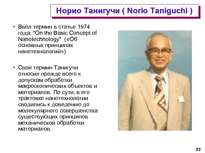 Норио Танигучи ( Norio Taniguchi ) • Ввел термин в статье 1974 года: 