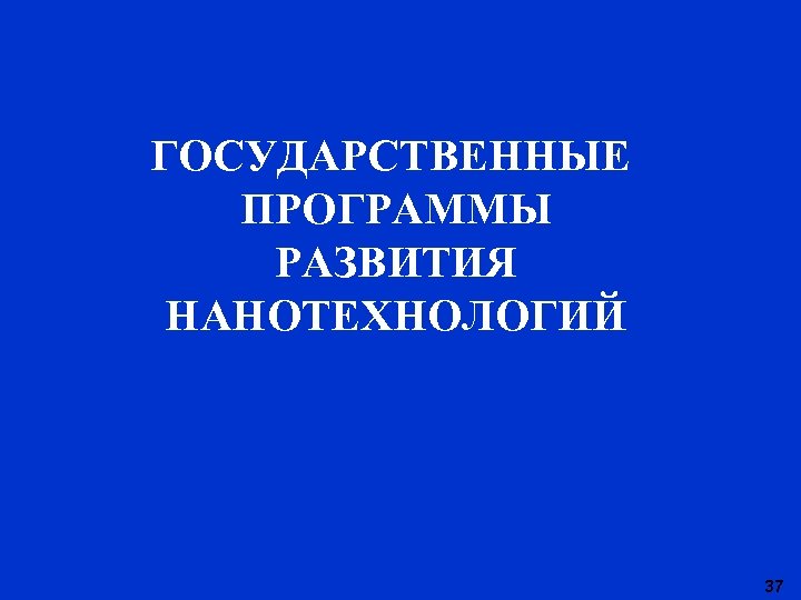 ГОСУДАРСТВЕННЫЕ ПРОГРАММЫ РАЗВИТИЯ НАНОТЕХНОЛОГИЙ 37 