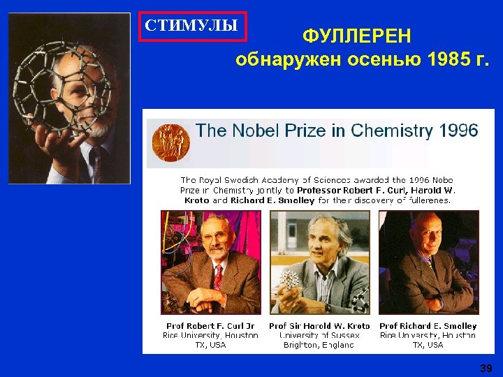 СТИМУЛЫ ФУЛЛЕРЕН обнаружен осенью 1985 г. 39 