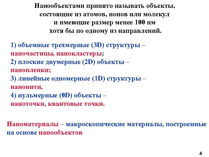Нанообъектами принято называть объекты, состоящие из атомов, ионов или молекул и имеющие размер менее