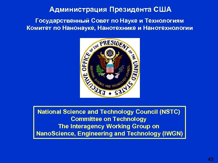 Администрация Президента США Государственный Совет по Науке и Технологиям Комитет по Нанонауке, Нанотехнике и