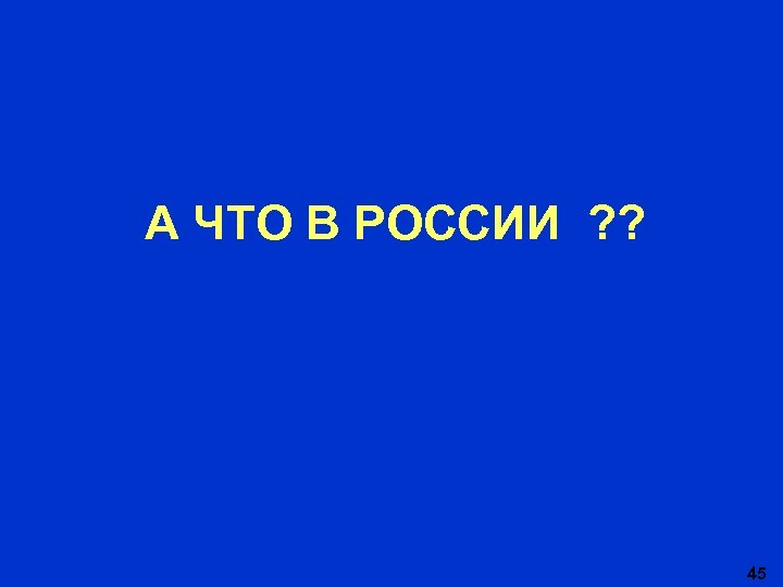 А ЧТО В РОССИИ ? ? 45 