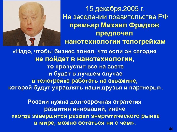 15 декабря. 2005 г. На заседании правительства РФ премьер Михаил Фрадков предпочел нанотехнологии телогрейкам