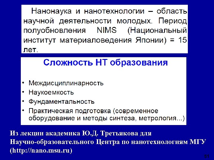 Из лекции академика Ю. Д. Третьякова для Научно-образовательного Центра по нанотехнологиям МГУ (http: //nano.