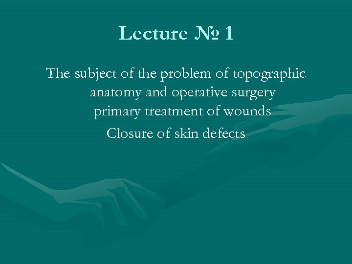 Lecture № 1 The subject of the problem of topographic anatomy and operative surgery