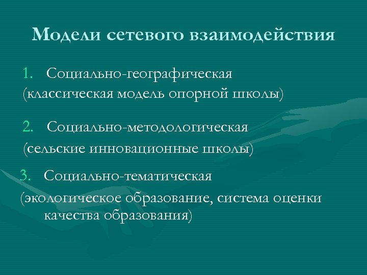 Социально географическая. Модели сетевого взаимодействия. Тематическая социально географическая.