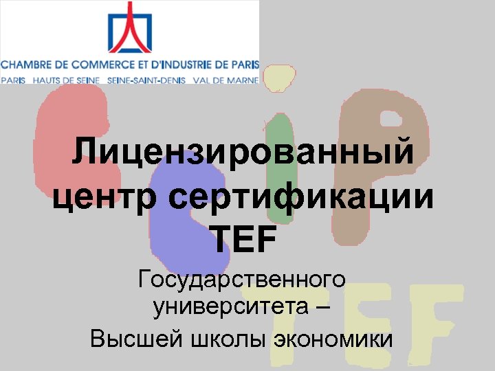 Лицензированный центр сертификации TEF Государственного университета – Высшей школы экономики 