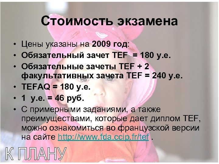 Стоимость экзамена • Цены указаны на 2009 год: • Обязательный зачет TEF = 180