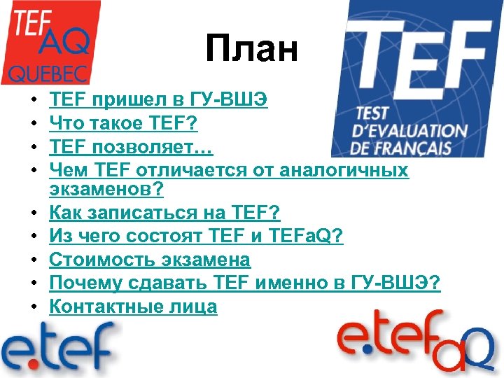 План • • • TEF пришел в ГУ-ВШЭ Что такое TEF? TEF позволяет… Чем