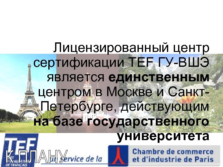 Лицензированный центр сертификации TEF ГУ-ВШЭ является единственным центром в Москве и Санкт. Петербурге, действующим