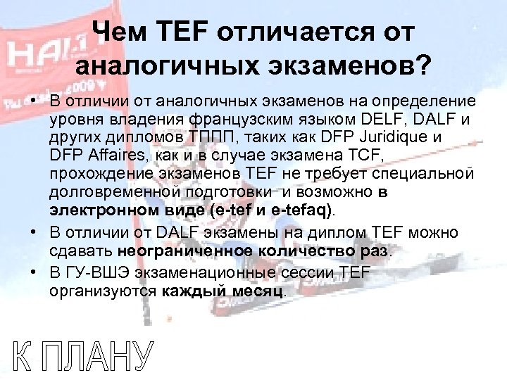 Чем TEF отличается от аналогичных экзаменов? • В отличии от аналогичных экзаменов на определение