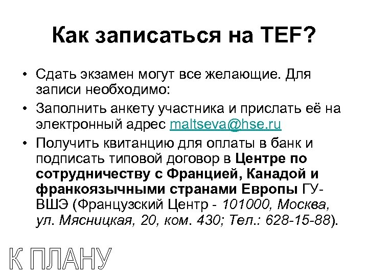 Как записаться на TEF? • Сдать экзамен могут все желающие. Для записи необходимо: •