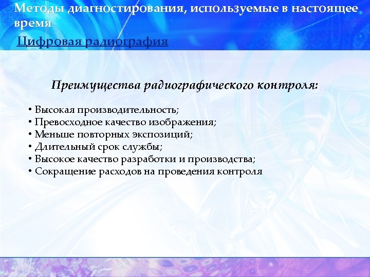 Методы диагностирования, используемые в настоящее время Цифровая радиография Преимущества радиографического контроля: • Высокая производительность;
